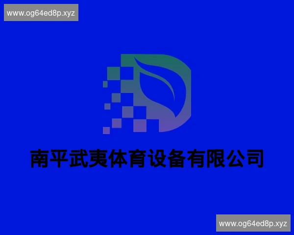 南平武夷体育设备有限公司