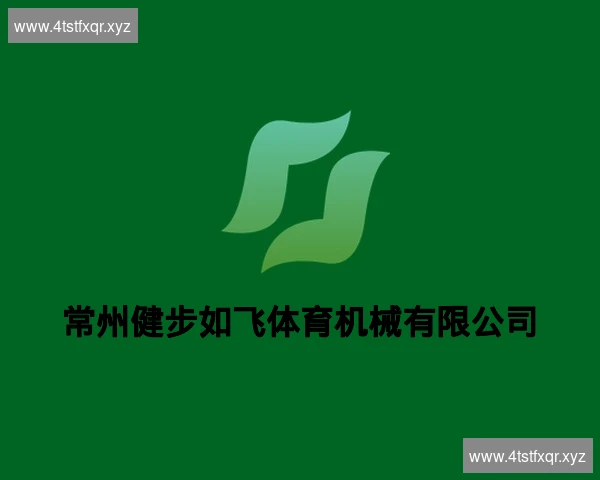 常州健步如飞体育机械有限公司